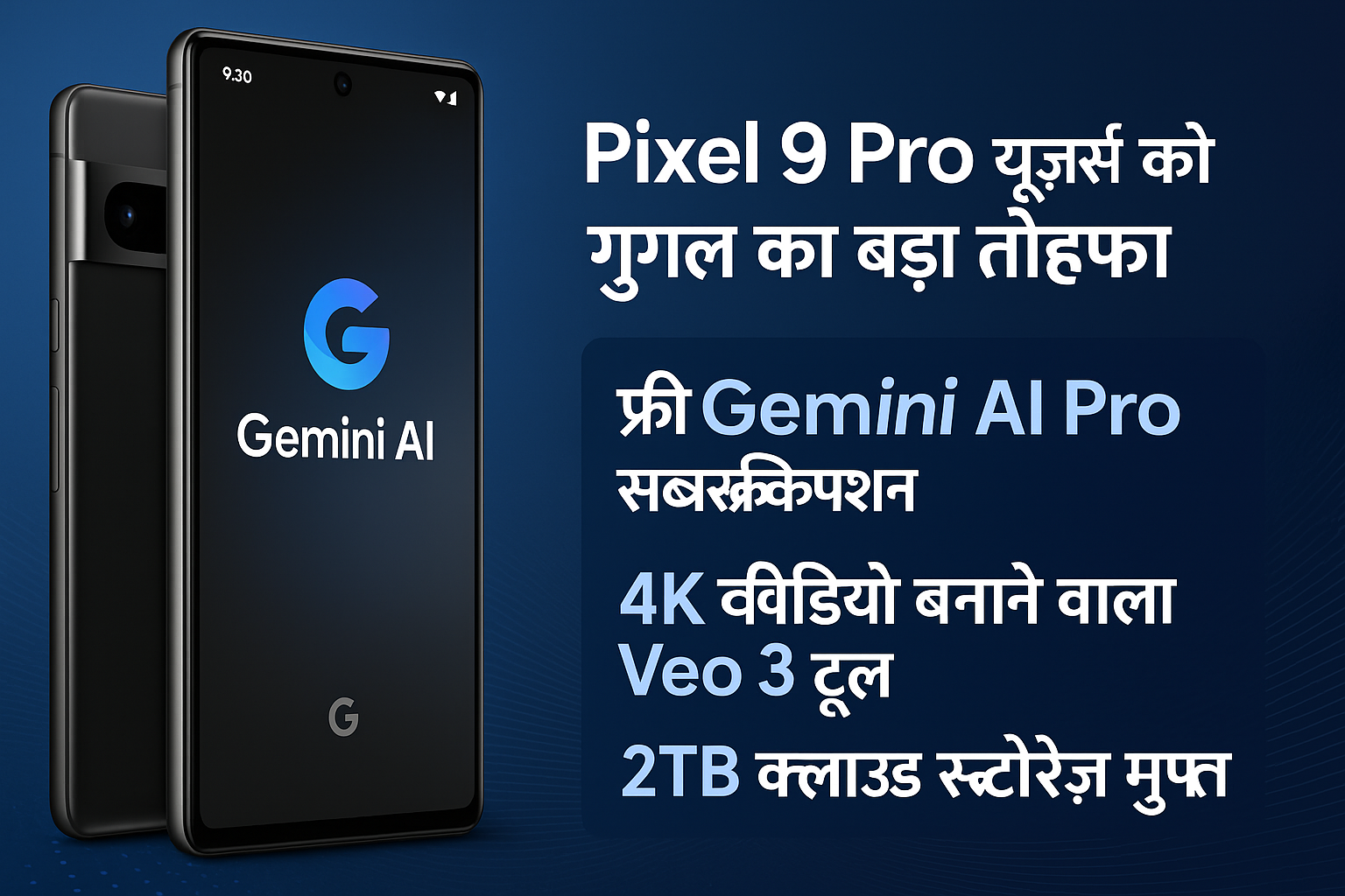 Google Pixel 9 Pro स्मार्टफोन के साथ मुफ्त Gemini AI Pro सब्सक्रिप्शन और Veo 3 वीडियो टूल