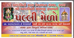 રૂપાલ પલ્લી મેળો 2025 : વરદાયિની માતાની પૌરાણિક પલ્લી યાત્રા, ઇતિહાસ, તારીખ અને પ્રવાસન માર્ગદર્શિકા