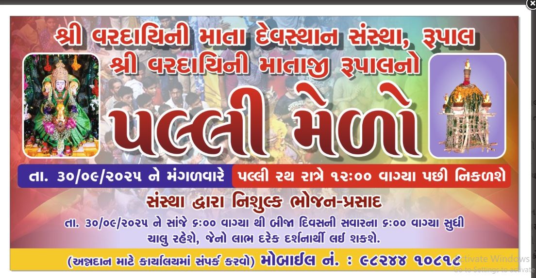 રૂપાળ પલ્લી મેલો 2025