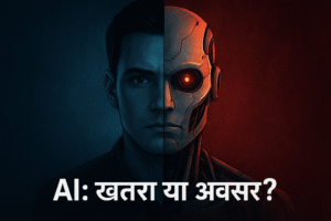 क्या AI एक खतरा है या अवसर? जानिए आर्टिफिशियल इंटेलिजेंस के फायदे, नुकसान और भविष्य