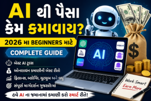 🧠 AI thi Paisa Kem Kamavay? 2026 ma Beginners mate Complete Guide